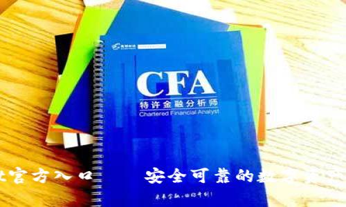 tpWallet官方入口——安全可靠的数字资产管理平台