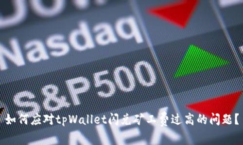 如何应对tpWallet闪兑矿工费过高的问题?