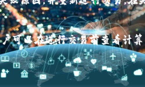 如何使用BTS钱包进行安全的数字货币交易？
数字货币, BTS钱包, 区块链, 钱包安全/guanjianci

随着数字货币的日益普及，越来越多的人开始关注如何安全地存储和交易数字资产。在众多的数字钱包中，BTS钱包因其独特的安全性和用户友好界面，成为了许多用户的首选。本文将深入探讨BTS钱包的功能、使用方法及其在数字货币交易中的重要性，帮助用户更好地理解如何安全有效地使用这一工具。

BTS钱包概述
BTS钱包，全称BitShares钱包，专注于支持BitShares平台的数字资产存储和管理。作为一个开源项目，BTS钱包使用户能够安全、便捷地管理自己的数字资产。其多种功能使其适合初学者和专业交易者，尤其是在支持高频交易和一键交易功能方面。BTS钱包同时也支持众多基于区块链技术的资产，支持多链操作以及多种交易对选择，使用户在使用过程中拥有更大的灵活性。

BTS钱包的主要功能
BTS钱包提供了多种功能以增强用户体验，主要包括：
ul
    listrong安全性：/strongBTS钱包采用多层加密机制，确保用户的资产安全。这种安全措施保护用户免于受到黑客攻击和盗窃。/li
    listrong用户友好的界面：/strong界面设计简洁直观，用户能够轻松上手，即便是初次接触数字货币的新手也能快速找到所需功能。/li
    listrong多种数字资产支持：/strongBTS钱包不仅支持BitShares的资产，还支持多种其他加密货币，提高了用户的灵活性。/li
    listrong快捷交易功能：/strongBTS钱包提供快速快捷的交易选项，用户能够迅速完成买卖操作，提高了交易效率。/li
    listrong跨链交易支持：/strong在BTS钱包内，用户能够进行不同区块链资产间的交易，使其更具多样性。/li
/ul

如何创建和设置BTS钱包
创建一个BTS钱包其实非常简单，用户只需按照以下步骤操作：
ol
    listrong下载钱包：/strong访问BTS钱包的官方网站，下载适合自己操作系统的版本。/li
    listrong安装钱包：/strong根据下载的文件，按照步骤进行安装。在安装过程中，系统会提示你选择安装路径，可以选择默认设置。/li
    listrong创建账户：/strong启动钱包，选择“创建账户”，按照系统的指示设定账户名和密码，确保密码复杂且不易猜测。/li
    listrong备份助记词：/strong创建过程中，系统会给出一组助记词，务必将其安全保管，这是一项重要的安全措施，确保你在需要时能够恢复账户。/li
    listrong安全设置：/strong完成创建后，建议用户立即设置双重验证，以提高账户的安全性。/li
/ol

如何使用BTS钱包进行交易
一旦BTS钱包设置完成，用户便可以开始进行数字货币交易。进行交易的步骤如下：
ol
    listrong充值资产：/strong在进行交易之前，用户需要将数字资产转入钱包中。在钱包内选择“充值”，系统将生成一个可接收的地址，用户可以通过其他平台将资产转入此地址。/li
    listrong选择交易对：/strong在钱包首页，用户可以看到可用的交易对，选择想要交易的币种。/li
    listrong输入交易信息：/strong用户需要输入交易的数量以及价格，确保填写信息准确无误。/li
    listrong确认交易：/strong交易信息确认无误后，用户可以点击“确认交易”，系统将进行处理。/li
    listrong查看交易历史：/strong用户可以随时查看自己的交易历史，了解以往的交易记录和资产变化情况。/li
/ol

BTS钱包的安全性分析
数字货币交易的安全一直以来都是用户关注的重点问题，而BTS钱包在安全性方面下了很大功夫。其主要安全机制包括：
ul
    listrong私钥控制：/strongBTS钱包的私钥由用户自己掌控，避免了用户将私钥交给第三方的隐患。/li
    listrong加密技术：/strong钱包内的所有数据都经过多层加密处理，确保用户的信息不被窃取。/li
    listrong双重验证：/strong用户可以开启双重验证，即使密码被盗，未经验证的用户也无法访问账户。/li
    listrong定期安全更新：/strongBTS钱包团队定期发布安全更新，用户应及时升级，以获取最新的安全保护。/li
/ul

常见问题解答
在使用BTS钱包的过程中，用户常常会遇到一些问题，以下是一些常见问题及其详细解答：

问题一：BTS钱包是否安全？
安全性是每个使用数字钱包的用户都需要关心的问题。BTS钱包在安全性方面采取了多种措施以确保用户的资产安全。首先，私钥存储在用户本地，用户完全拥有私钥，这意味着只有用户自己能够访问自己的资产。其次，钱包使用了行业标准的加密技术，确保了交易和数据的安全。此外，BTS钱包提供了双重验证功能，进一步加强了账户的安全性。但是，用户也应该定期进行安全设置的检查，及时更新自己的密码，避免使用简单的密码，增强防护措施。

问题二：如何恢复BTS钱包账户？
如果用户因任何原因无法访问自己的BTS钱包，可以通过备份的助记词进行账户恢复。助记词是在创建钱包时生成的一组随机单词，用户需要妥善保存。在钱包登录界面，选择“恢复账户”，输入助记词后，系统将引导用户重新创建账户和密码，并能够完整地访问之前的资产。用户在备份助记词时，最好选择一个安全的地方，避免丢失或泄露，确保助记词的隐私和安全。

问题三：如何避免BTS钱包被黑客攻击？
黑客攻击是数字货币领域的一大隐患，用户可以采取多种措施来防范。首先，确保使用复杂的密码并定期更换，避免使用常见或容易猜测的密码。其次，开通双重验证，以增加额外的安全层，即使密码泄露，黑客也无法轻易访问账户。此外，不要在公共网络中访问钱包，坚决避免在不安全的设备上下载或访问钱包，确保使用官方渠道下载软件。在进行交易时，注意辨别网络钓鱼攻击，确保访问的网站是真正的BTS官网。

问题四：BTS钱包支持哪些货币？
BTS钱包不仅支持BitShares（BTS）上的资产，还支持多种其他加密货币，包括Ethereum（ETH）、Bitcoin（BTC）、Ripple（XRP）等。因此，用户在进行交易时可以根据市场情况选择适合的资产进行操作。此外，BTS钱包未来将会不断更新，增加更多数字资产的支持，用户可以关注其官方公告以获取最新的信息。

问题五：如何处理交易失败的情况？
在进行数字货币交易时，交易失败是有可能发生的。一旦交易失败，用户需要确认失败的原因，可能的原因包括网络拥堵、输入错误的交易信息、账户余额不足等。用户可以检查交易记录或转账记录，查看具体的失败原因，并重新进行交易。在失败的情况下，用户的资产通常不会丢失，系统会自动恢复余额，用户只需确保在下一次交易时输入正确的信息即可。

问题六：BTS钱包的交易费用是多少？
BTS钱包的交易费用相对较低，这也是其受欢迎的原因之一。具体费用因交易类型和网络状况而异。一般情况下，用户在进行转账和交易时，会收取少量的网络费用，费用是为了支持区块链网络的运行和维护。用户可以在进行交易前查看计算的费用，确保在自己的承受范围之内。对于较大的交易，用户可以选择设置更高的费用，以提高交易的确认速度。

通过本文的详细介绍，我们希望能帮助用户更好地理解BTS钱包的使用，掌握安全交易的技巧。无论是新手还是老手，了解这些知识对于保护自身的数字资产安全都是极为重要的。