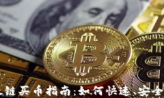 tpWallet以太链买币指南：如何快速、安