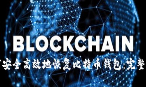 如何安全高效地恢复比特币钱包:完整指南