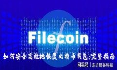 如何安全高效地恢复比特币钱包：完整