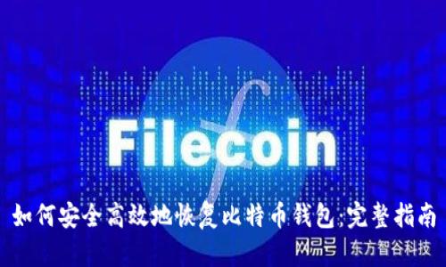 如何安全高效地恢复比特币钱包:完整指南