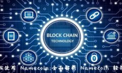   轻松使用 Namecoin：全面解析 Namecoin