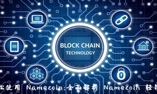 轻松使用 Namecoin:全面解析 Namecoin 轻钱包