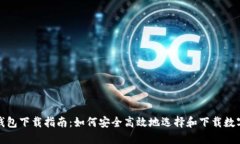 数字货币钱包下载指南：如何安全高效