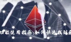 tpWallet闪兑功能使用指南：如何快速找