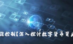 虚拟币涨跌由谁控制？深入探讨数字货