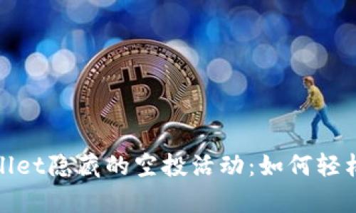 揭秘tpWallet隐藏的空投活动:如何轻松获取奖励