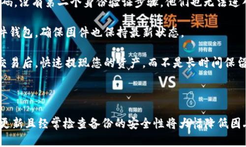 如何安全备份与恢复您的比特币钱包：终极指南/

比特币钱包备份, 比特币恢复, 钱包安全, 数字资产保护/guanjianci

在加密货币的世界中，比特币无疑是最受欢迎的数字资产。然而，随着数字资产的增多，保护这些资产也变得越来越重要。在这一点上，备份和恢复比特币钱包的知识至关重要。本篇内容将深入探讨比特币钱包的备份与恢复，确保您能够妥善管理您的数字资产，避免因丢失钱包或设备故障而导致的资产损失。

什么是比特币钱包？
比特币钱包是存储比特币及其他加密货币的工具或软件。它可以是在线钱包、桌面钱包、移动钱包或硬件钱包。钱包的主要功能是保存公钥和私钥，让用户能够接收和发送比特币。

公钥相当于一个银行账户号码，用于接收比特币，而私钥则是访问和控制这些比特币的必要凭证。因此，保护私钥的安全性至关重要。如果有人获得了您的私钥，那么他们将能够控制您的比特币并转移资产。

为何备份比特币钱包至关重要？
备份比特币钱包能够确保在意外情况发生时（如设备损坏、丢失、被盗等），您仍然可以恢复您的数字资产。没有备份，您的比特币资产可能会永久丢失，无法找回。

此外，很多用户可能在使用新设备或者更换钱包软件时需要备份。在这种情况下，备份不仅可以防止意外的资产丢失，还可以让您无缝迁移到新的钱包服务。

如何备份比特币钱包？
备份比特币钱包的方法因钱包类型而异，以下是几种常见的方法：

h41. 热钱包备份/h4
热钱包是通过互联网连接的在线钱包，比如大部分手机和电脑钱包。为了备份热钱包，您需要保存您的助记词或私钥。大多数钱包在创建时都会为用户提供12到24个单词的助记词。这些单词是生成私钥的关键。

h42. 冷钱包备份/h4
冷钱包（如硬件钱包或纸质钱包）通常被认为更安全。为了备份冷钱包，您通常需要记住或安全保存您的私钥或助记词。有时，这些钱包会提供对私钥的加密保护。确保使用安全的地方存放备份，避免被他人获取。

h43. 云备份/h4
有些用户选择将钱包信息上传到云存储服务。这种方式方便快捷，但潜在风险较高，因为一旦云服务被入侵，您的比特币可能会受到威胁。因此，务必采取额外的安全措施，比如加密保存的信息。

如何恢复比特币钱包？
恢复比特币钱包的关键在于备份。在您获得助记词或私钥后，可以通过以下方法恢复钱包：

h41. 使用助记词恢复/h4
大部分钱包提供助记词恢复功能。只需按照钱包界面的指示输入您的助记词，系统将会自动恢复您之前的钱包及其资产。这也是大多数用户选择的最简单的恢复方式。

h42. 导入私钥/h4
如果您手头有私钥，也可以通过钱包软件直接输入私钥来恢复。这适用于没有助记词但仍然幸运地保存了私钥的用户。然而，私钥导入的复杂性常常使得这一过程变得不那么常见。

h43. 使用硬件钱包恢复/h4
如果您的比特币保存在硬件钱包中，您只需连接硬件钱包到电脑，并根据设备的提示输入备份时生成的助记词来恢复。硬件钱包的安全性使其成为保护资产的绝佳选择。

备份和恢复时的安全措施
尽管备份和恢复比特币钱包的过程相对简单，但采取适当的安全措施仍然至关重要：

h41. 加密和保护助记词/h4
应将助记词写下来并存放在安全的地方。如果您在选择数字文件保存，在互联网上公开存储这些信息是极其危险的。可以考虑采用保险箱或其他安全的地方作为保存地点。

h42. 定期更新备份/h4
随着您比特币钱包的使用，您可能会进行交易，从而生成新的地址。定期备份确保所有变更都得到更新，避免将来因入不敷出而感到困扰。

h43. 不在不信的设备上操作/h4
在不安全的设备上使用您的钱包和备份信息可能会面临被窃取的风险。使用安全的设备，尽量远离公共Wi-Fi网络，保护您的私钥与助记词。

6个相关问题的详细解答

1. 如果丢失了比特币钱包的私钥，该怎么办？
一旦您丢失了比特币钱包的私钥，找回您的比特币将变得极其困难，甚至不可能。比特币的设计初衷就是为了确保用户完全控制他们的资产，只有私钥才能证明您拥有钱包中的比特币。以下是一些可能帮助挽救您资产的建议：

第一，检查任何以前的备份。您可能在其他地方保存过助记词或私钥。搜索过去的设备、纸张或云端服务，看看是否能找到任何备份信息。

第二，尝试与加密货币社群联系。加密货币论坛、社群（例如Reddit）可能会提供某种形式的建议或资源。尽管找回丢失的私钥几乎是不可能的，但社区中的其他用户可能遇到过类似的情况，并成功找回自己的资产。

最后，考虑未来的风险管理。丢失私钥是一个严重的教训，确保您出版更结构化的方法来保护您的数字资产，包括定期备份和使用硬件钱包等。虽然这不能挽回当前的损失，但可以提高您管理资产的能力。

2. 如何选择适合我的比特币钱包？
选择合适的比特币钱包取决于您的使用需求和安全性要求。以下是一些需要考虑的因素：

首先是钱包类型。在您选择钱包类型之前，先了解一下它们的优缺点：
ul
li热钱包：适合频繁交易，使用方便，但安全性较低。/li
li冷钱包：虽然使用起来不那么方便，但它们提供了更高级别的安全性，适合长期持有比特币的用户。/li
li硬件钱包：专为保护私钥而设计，为用户提供高安全性。/li
/ul

其次是用户界面和用户体验。选择界面友好、易于使用的钱包软件，对新手来说尤为重要。一些钱包应用可能功能复杂，不适合刚入门的用户。

再次，检查钱包的开源性和社区反馈。开源钱包允许任何人审查其代码，相对提高了安全性。而社区反馈可以帮助您及时了解钱包的安全和用户体验问题。

最后，确保选择具有多重备份选项的服务，比如助记词、私钥导出等功能，这可以大大减少资产丢失的风险。

3. 纸质钱包的安全性如何？
纸质钱包是一种离线存储比特币的方式。通过生成并打印出一个包含公钥和私钥的纸张，用户可以将其存储在安全的地方，而不是在线。这种方式的主要优点是提供了较高的安全性，但也存在风险：

纸质钱包的安全性取决于几个因素。首先，确保它是从可信的平台生成。使用例如WalletGenerator.net等知名网站，临时生成私钥并打印，然后确保在没有网络连接的环境中进行此操作 。这有助于防止黑客获知您的私钥。

其次，存储条件也很重要。纸质钱包一旦损坏、丢失或被盗，您的资产就会变得不可逆转地消失。因此，最好选择防水、防火的材料去保护您的纸质钱包，必要时可以将其存放在保险箱中。

最后，建议仅在有限的时间内使用纸钱包，储存尽量仅限于长期保存的资产。这种方法虽然安全，但可以容易被意外损坏、丢失等情况所影响，因此不适合日常交易使用。

4. 使用比特币钱包的频率会影响备份策略吗？
当然会！使用比特币钱包的频率极大影响备份策略的复杂性和频率。以下是不同使用频率对应的备份策略：

首先对于频繁交易的用户，例如日常交易者或投资者，建议至少每隔几天进行一次备份。对于这些用户来说，交易过程可能会生成更多的新地址，定期备份可以确保您在恢复钱包时不会丢失任何交易信息。

其次，对于偶尔使用的用户，比如长期持有比特币的投资者，可以选择每月或者每季度备份一次。确保您在关注比特币市场的同时，保持您钱包信息的更新。

最后，作为最佳实践，哪怕是在相对少用钱包的情况下，每次进行交易后都应进行备份，以防止意外情况造成您的资产丢失。这种灵活应变的策略可以最大化地保护您的数字资产。

5. 在多个设备上使用同一个比特币钱包有什么风险吗？
在多个设备上使用同一个比特币钱包确实存在潜在风险。以下是主要的考虑因素：

首先是安全性问题。如果您的某个设备受到病毒、恶意软件攻击，攻击者可能会通过这个设备获取您的私钥或助记词。因此，使用不同的设备时，请确保所有设备都具备相应的安全防护，例如反病毒软件和防火墙。

其次，备份的复杂性增加。多设备使用同一钱包可能会导致不同设备间的备份不同步，造成数据丢失。确保在进行备份时，所有设备的数据是最新的，避免出现不一致的情况。

此外，使用同一钱包的同一账户在多个设备上可能引发操作冲突，尤其是电子钱包在不同设备间产生相同交易时，可能导致资产管理的麻烦。因此，保证多设备使用的一致性和完整性至关重要。

6. 如何防止比特币钱包被盗？
为了保护您的比特币钱包免受盗窃，建造多层次的防护至关重要。以下是一些建议，如下：

首先，使用强密码保护钱包。确保密码至少包含12个字符，包括大小写字母、数字和特殊字符。定期更换密码，并避免在不同账户之间重复使用同一密码。

其次，启用双重身份验证（2FA）。这是一种额外的安全措施，通过向您的备用设备发送验证码来验证您的身份。即使攻击者获得了密码，没有第二个身份验证步骤，他们也无法进入您的钱包。

再者，定期更新钱包软件至最新版本。开发者会不停修复已知的安全漏洞，确保您使用的版本不是老旧的也非常重要。此外，对于硬件钱包，确保固件也保持最新状态。

最后，认真选择支持的交易平台。选择声誉良好、具备良好用户反馈的平台来进行交易，避免那些安全性较低的交易平台。并在每次交易后，快速提现您的资产，而不是长时间保留在交易平台上。

通过以上方法，您将能够有效地保护比特币钱包，降低被盗风险，从而安全地掌握您的数字资产。

总的来说，备份与恢复您的比特币钱包不仅是保护您资产的措施，更是确保您在遇到问题时能够快速恢复的有效手段。保持信息的更新且经常检查备份的安全性将大幅降低因丢失钱包而造成的损失。希望上述内容能够帮助您更好地理解和实践比特币钱包的备份与恢复。