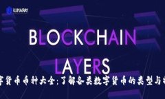 数字货币币种大全：了解各类数字货币