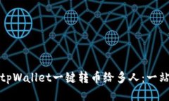: 如何通过tpWallet一键转币给多人：一