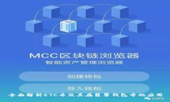 全面解析ETC币及其在翡翠钱包中的应用