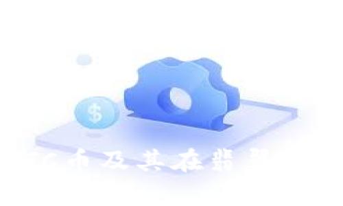 全面解析ETC币及其在翡翠钱包中的应用