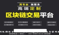 如何选择适合的BTC手机钱包：全面指南
