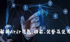 全面解析Ardr钱包：功能、优势及使用