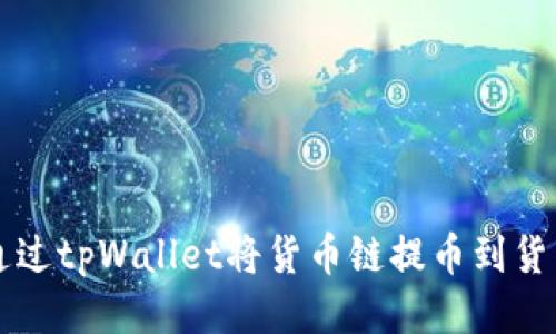 如何通过tpWallet将货币链提币到货币账户