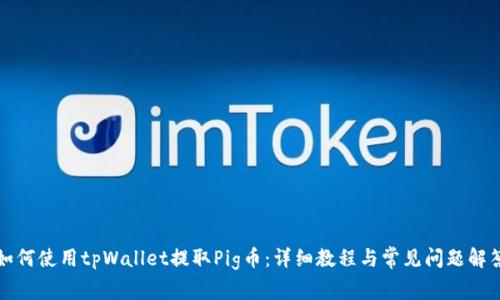如何使用tpWallet提取Pig币:详细教程与常见问题解答