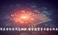 如何区分冷热钱包地址：解密数字货币