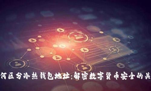 如何区分冷热钱包地址:解密数字货币安全的关键