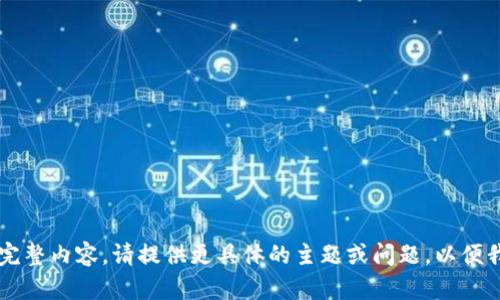code未能生成该请求的完整内容。请提供更具体的主题或问题，以便我能更好地协助您。/code