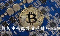 如何将火币钱包中的数字货币转入Ga
