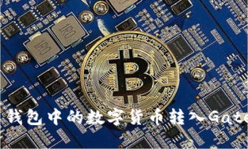如何将火币钱包中的数字货币转入Gate.io交易所?