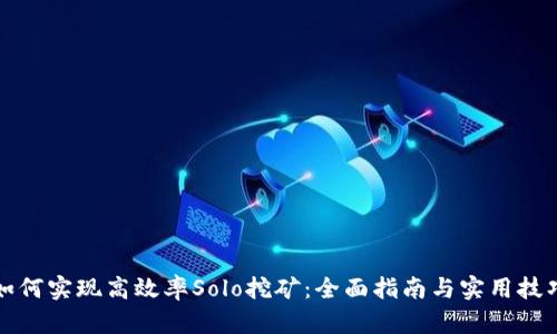 如何实现高效率Solo挖矿:全面指南与实用技巧
