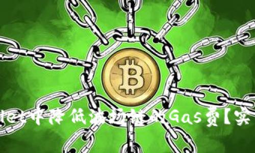 如何在tpWallet中降低波场链的Gas费?实用技巧与攻略