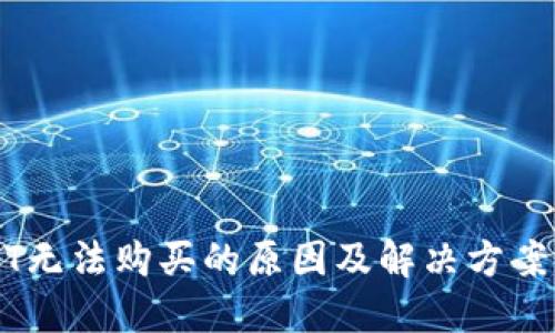 USDT无法购买的原因及解决方案详解