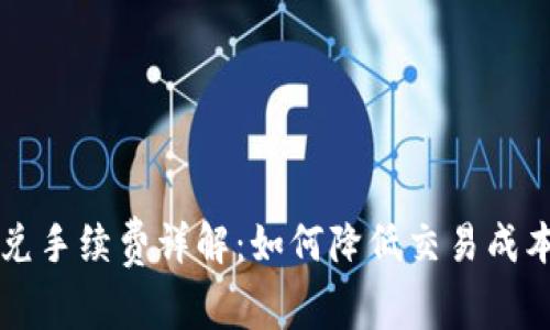 tpWallet闪兑手续费详解:如何降低交易成本的实用指南