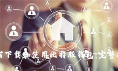 如何下载和使用比特股钱包：完整指南