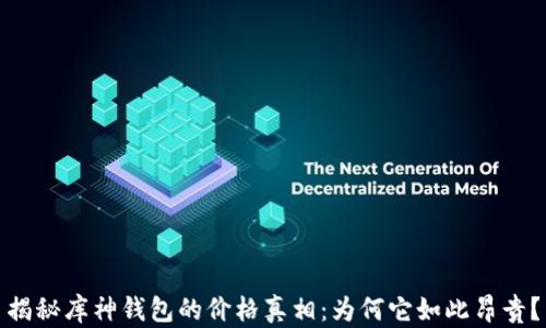 揭秘库神钱包的价格真相:为何它如此昂贵?