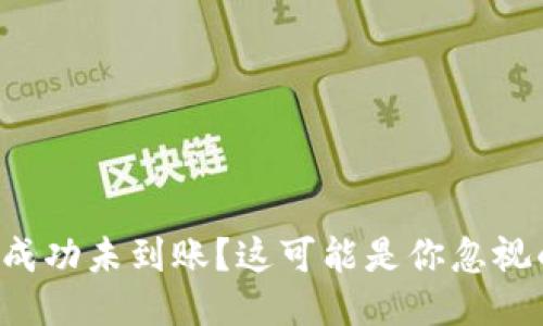 : ETH提币成功未到账？这可能是你忽视的几个问题