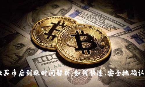 tpWallet买币后到账时间解析：如何快速、安全地确认您的交易