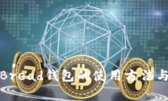 全面解析Bread钱包的使用方法与注意事