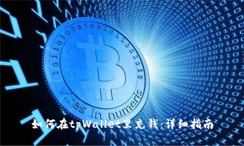 如何在tpWallet里充钱：详细指南