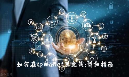 如何在tpWallet里充钱：详细指南
