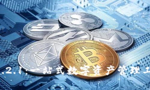 tpWallet 1.2.1:一站式数字资产管理工具全面解析