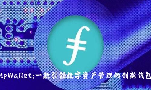 tpWallet:一款引领数字资产管理的创新钱包
