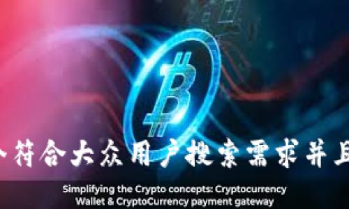思考一个符合大众用户搜索需求并且的，放进