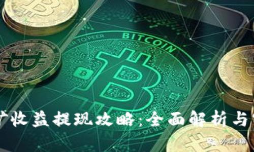 tpWallet挖矿收益提现攻略:全面解析与实用操作指南