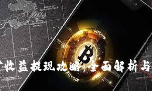 tpWallet挖矿收益提现攻略:全面解析与实用操作指南