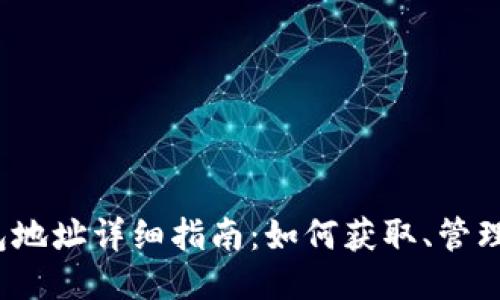  比特股钱包地址详细指南：如何获取、管理与安全保护