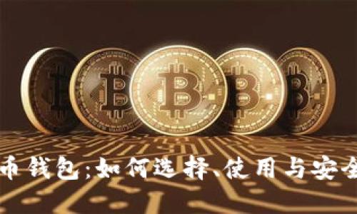 无限币钱包:如何选择、使用与安全指南