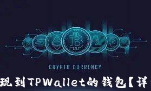 如何将欧易U币安全提现到TPWallet的钱包?详细指南与常见问题解答