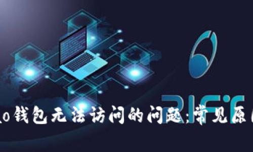 如何解决Qbao钱包无法访问的问题：常见原因与解决方案