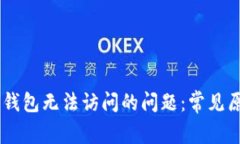 如何解决Qbao钱包无法访问的问题：常
