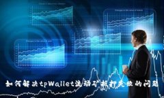 如何解决tpWallet流动矿抵押失败的问题