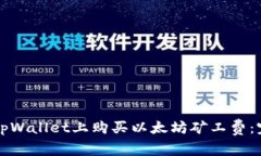 如何在tpWallet上购买以太坊矿工费：完
